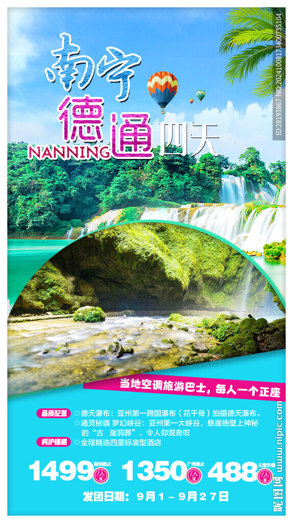廣西南寧旅游手機(jī)海報