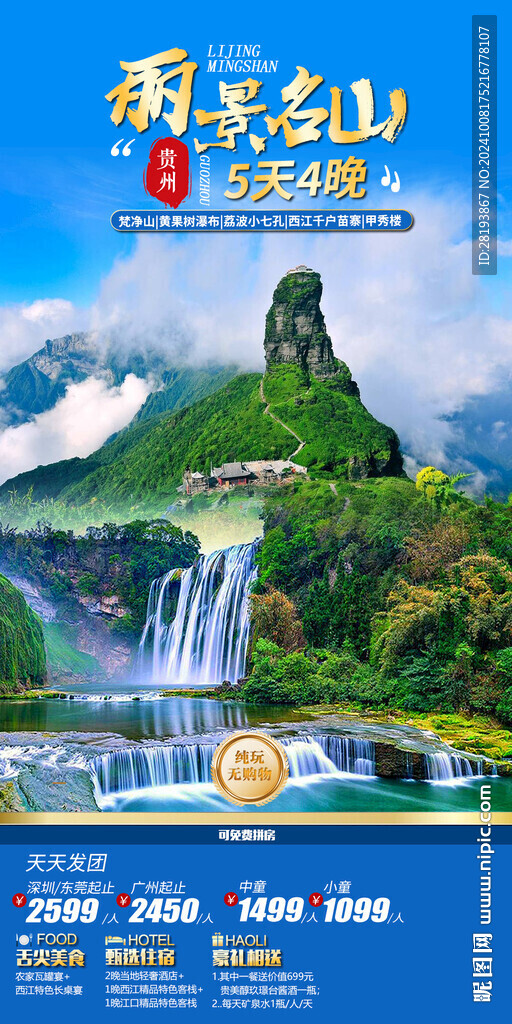 貴州旅游手機海報