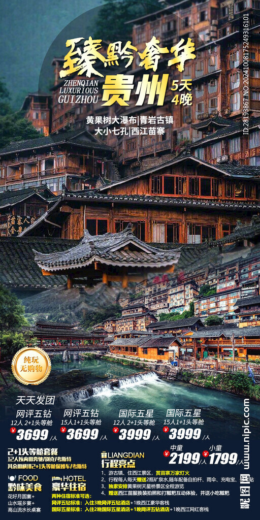 貴州高端旅游手機海報