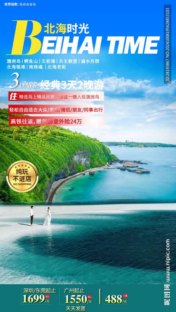 廣西北海旅游手機(jī)海報(bào)