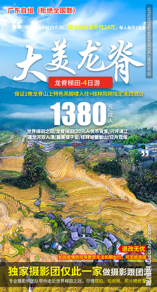 桂林龍脊旅游手機海報