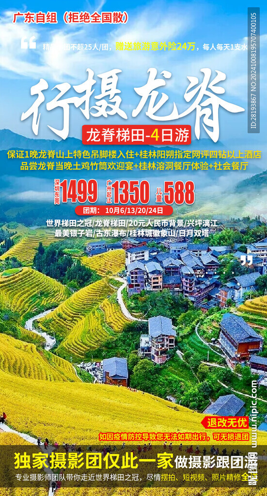 桂林龍脊旅游海報設計