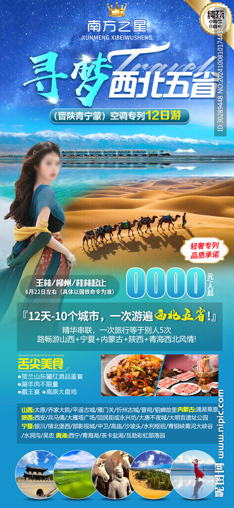西北旅游