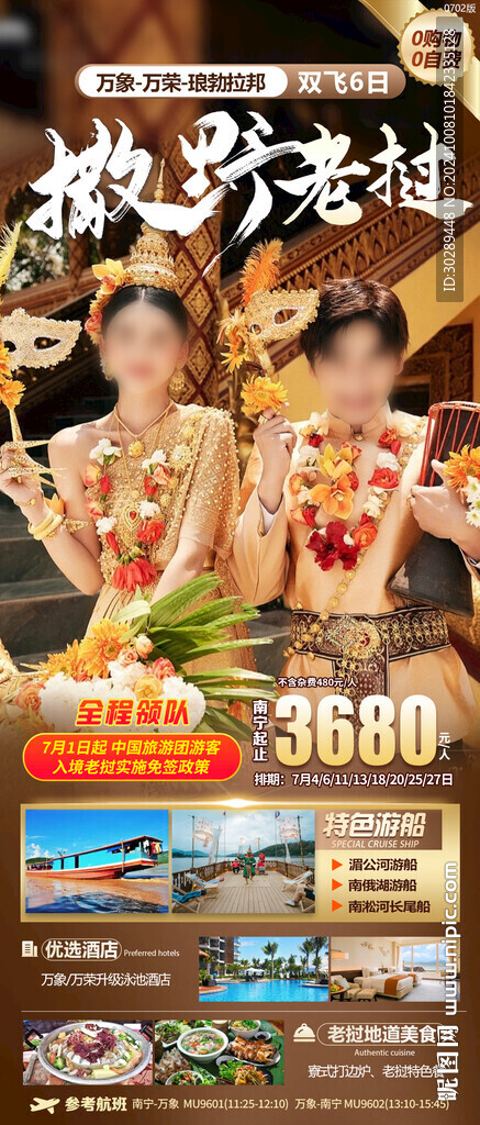 老撾旅游