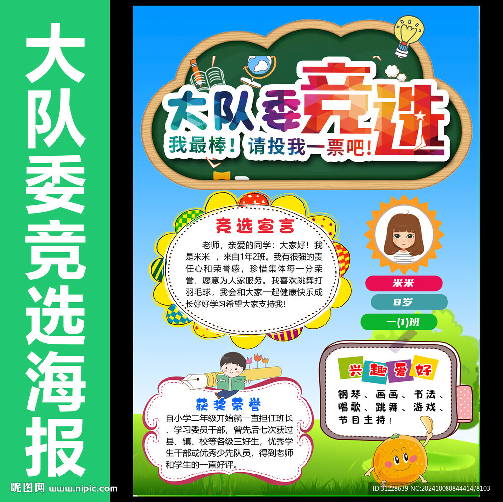 學(xué)生競(jìng)選海報(bào) 