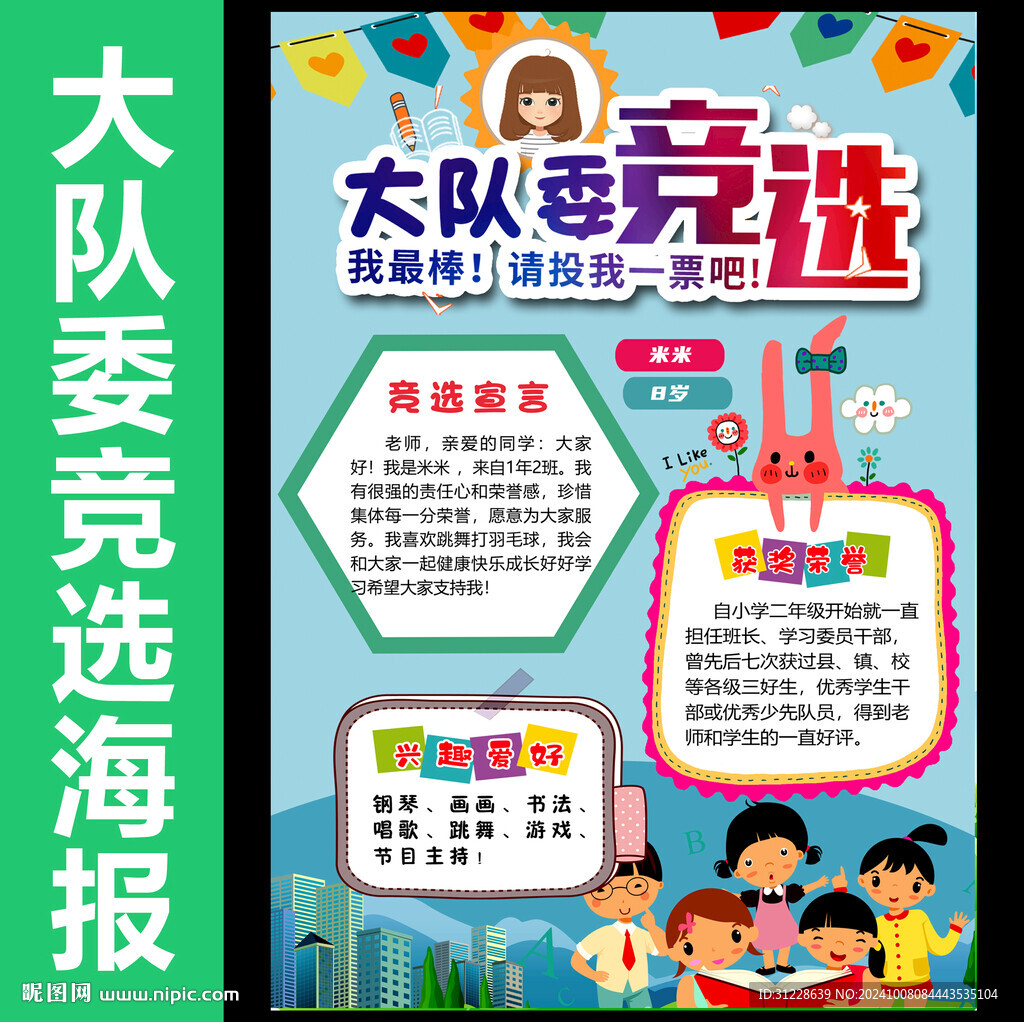學(xué)生大隊(duì)委競(jìng)選