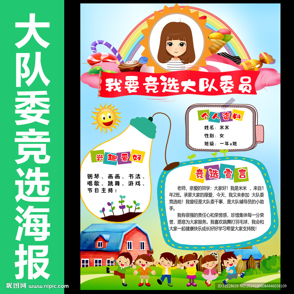 學(xué)校大隊(duì)委競選