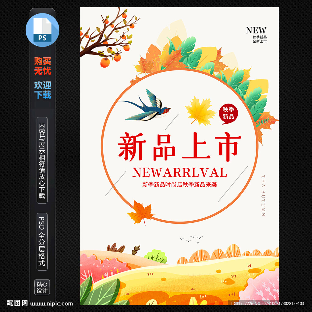 秋季新品上市
