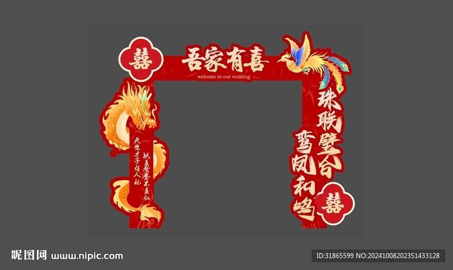 中式婚禮婚房拱門