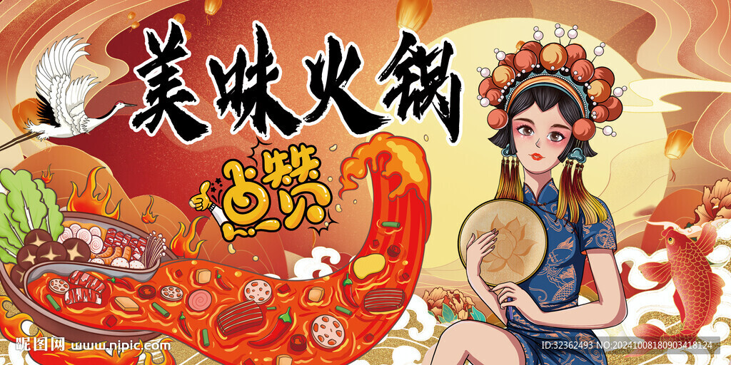 國(guó)潮火鍋