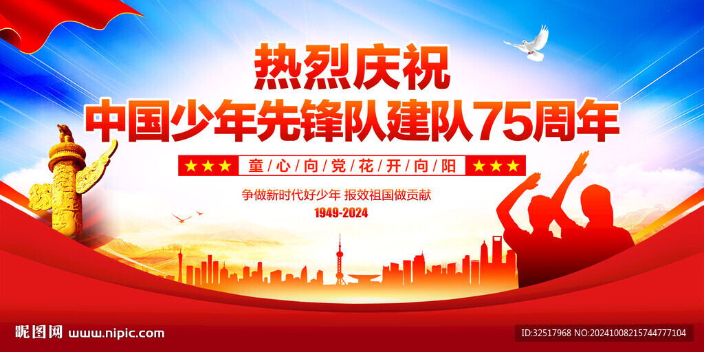 中國少年先鋒隊建隊75周年