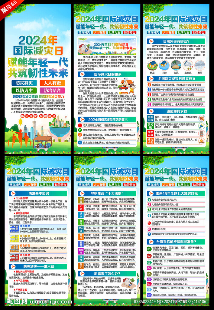 2024年國際減災(zāi)日展架易拉寶