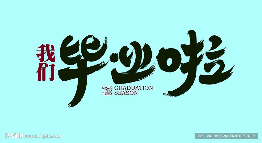 我們畢業(yè)啦字體設計