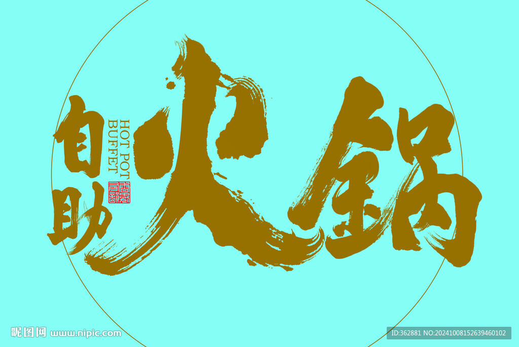 火鍋字體設(shè)計