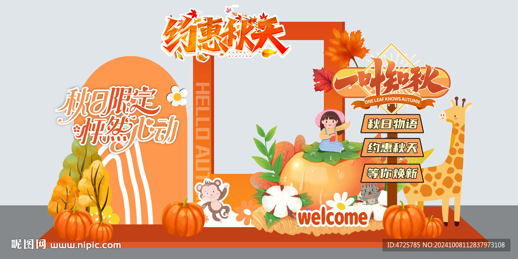 秋天美陳