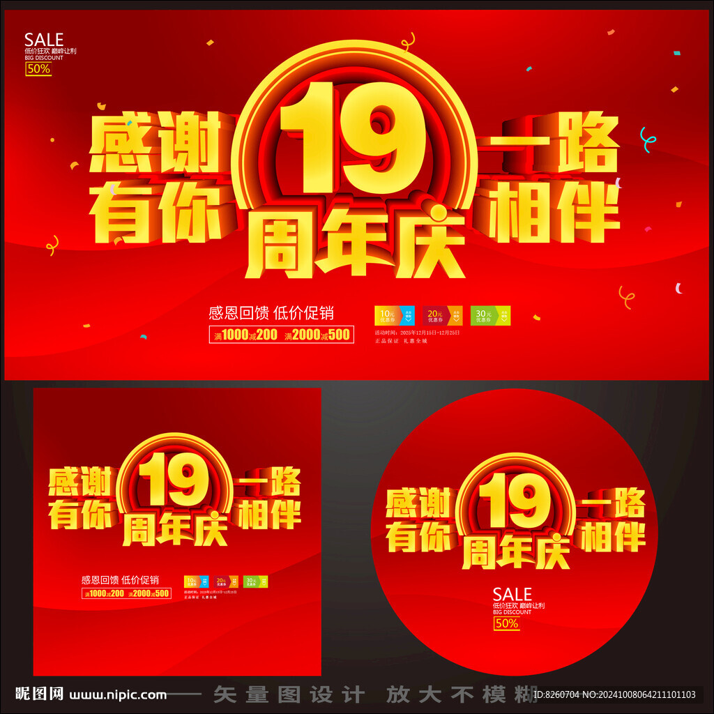 19周年慶