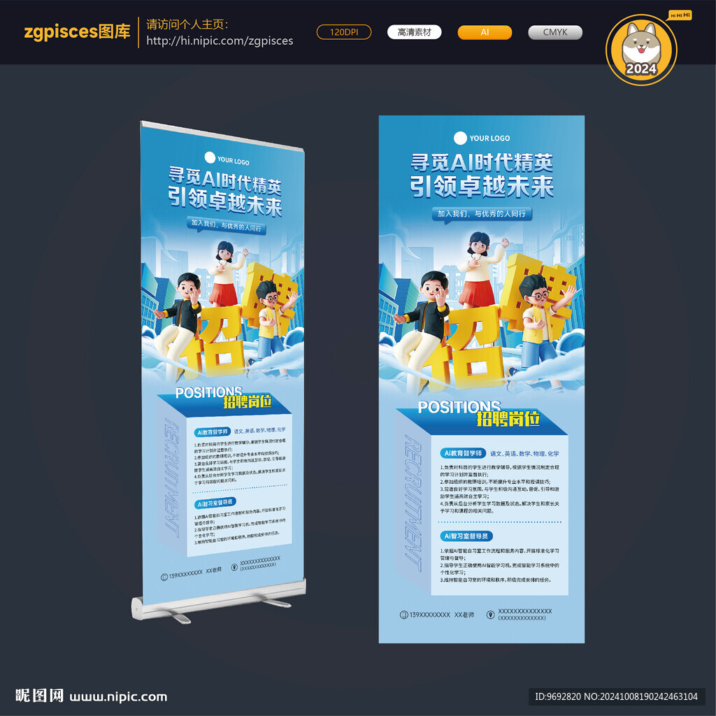 AI時代精英招聘易拉寶