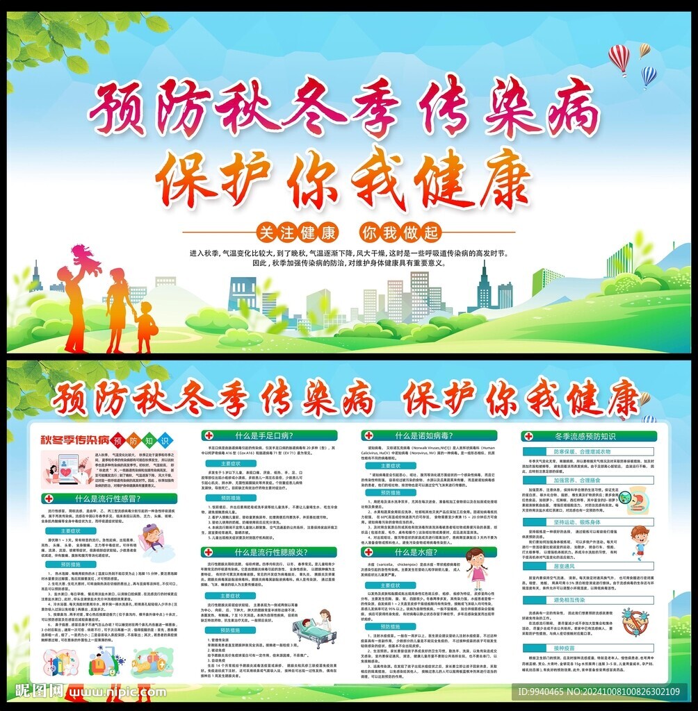 預防秋冬季傳染病