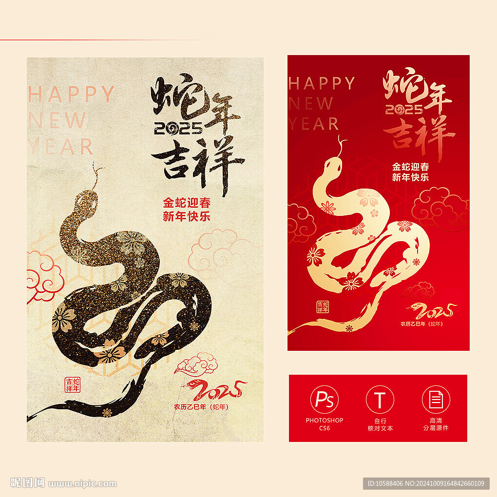 蛇年吉祥