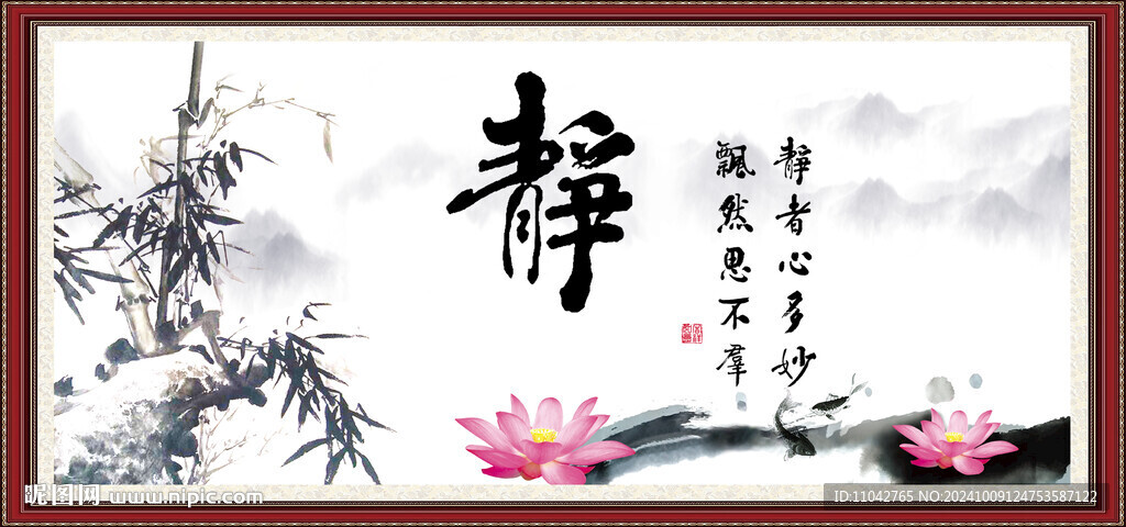 靜書法