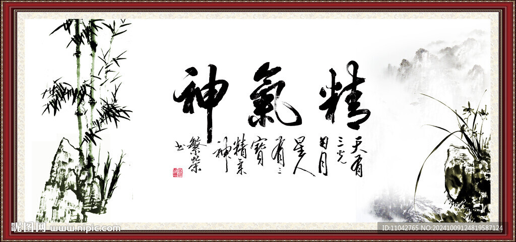 精氣神