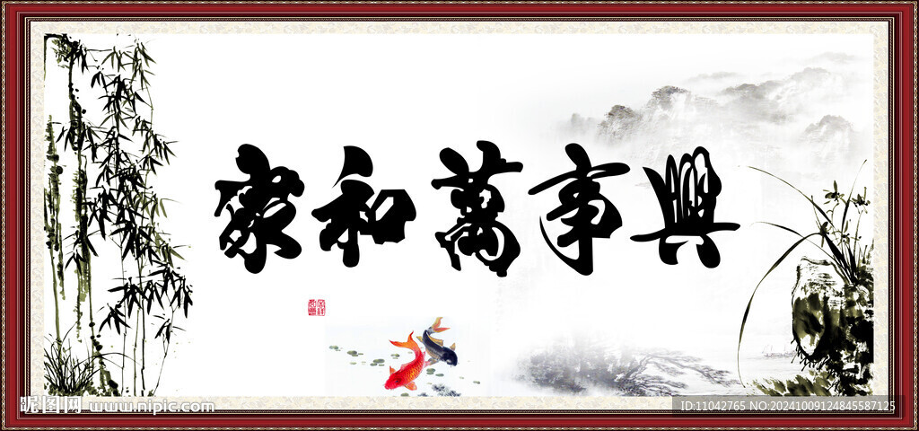 家和萬事興