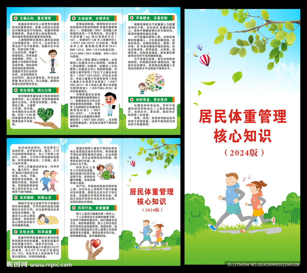 居民體重管理核心知識三折頁