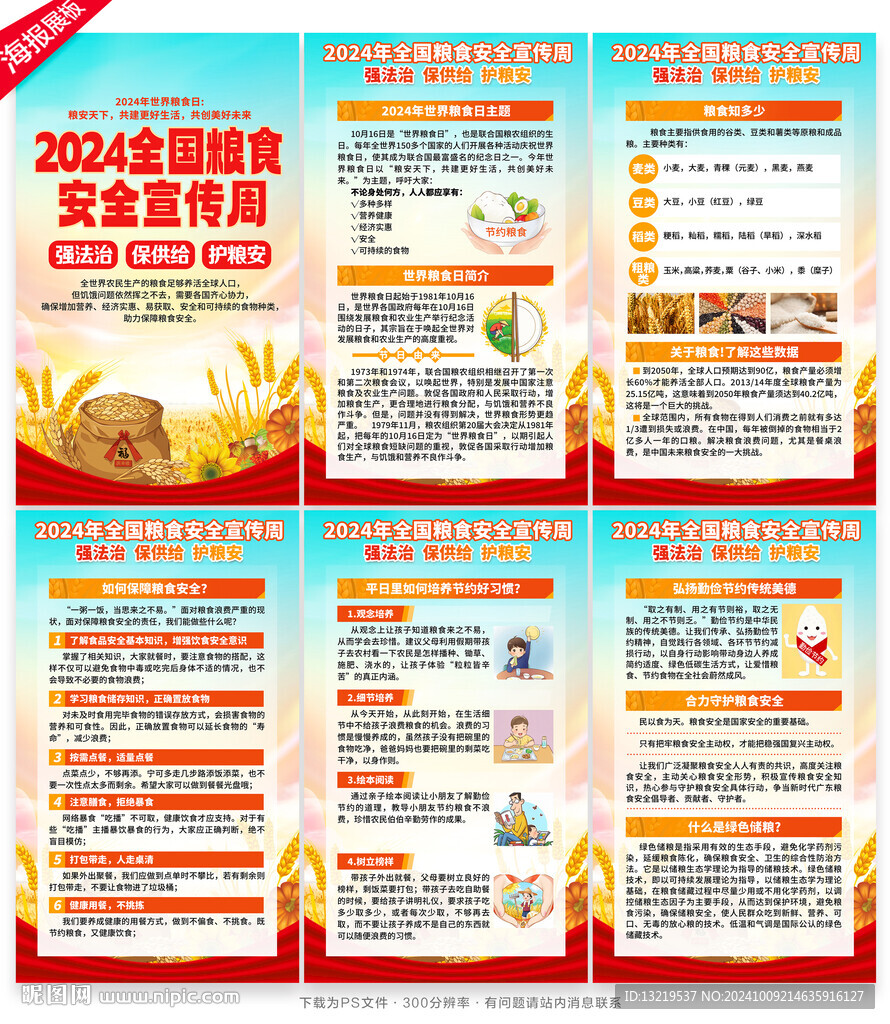 2024全國糧食安全宣傳周