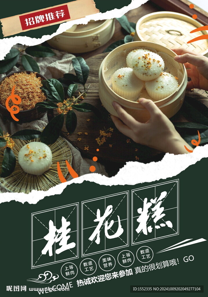 桂花糕