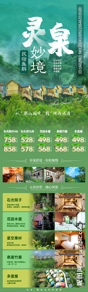 靈泉妙境民宿海報