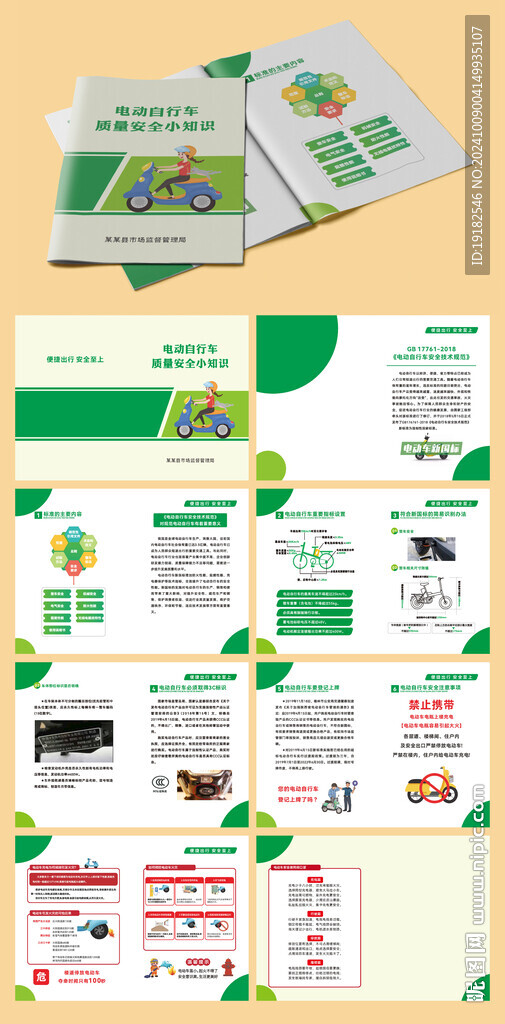 電動自行車質(zhì)量安全小知識手冊圖