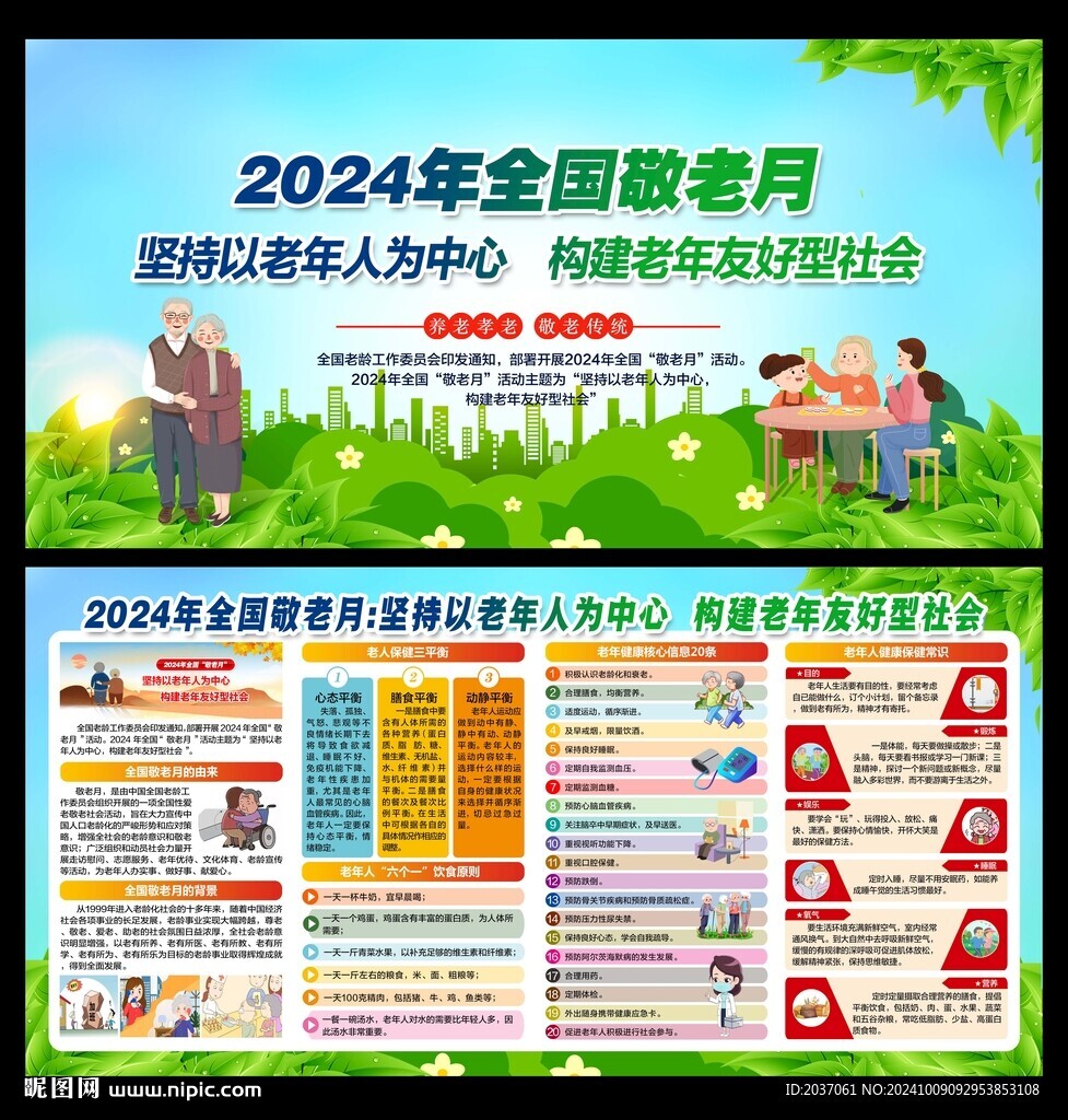 全國敬老月