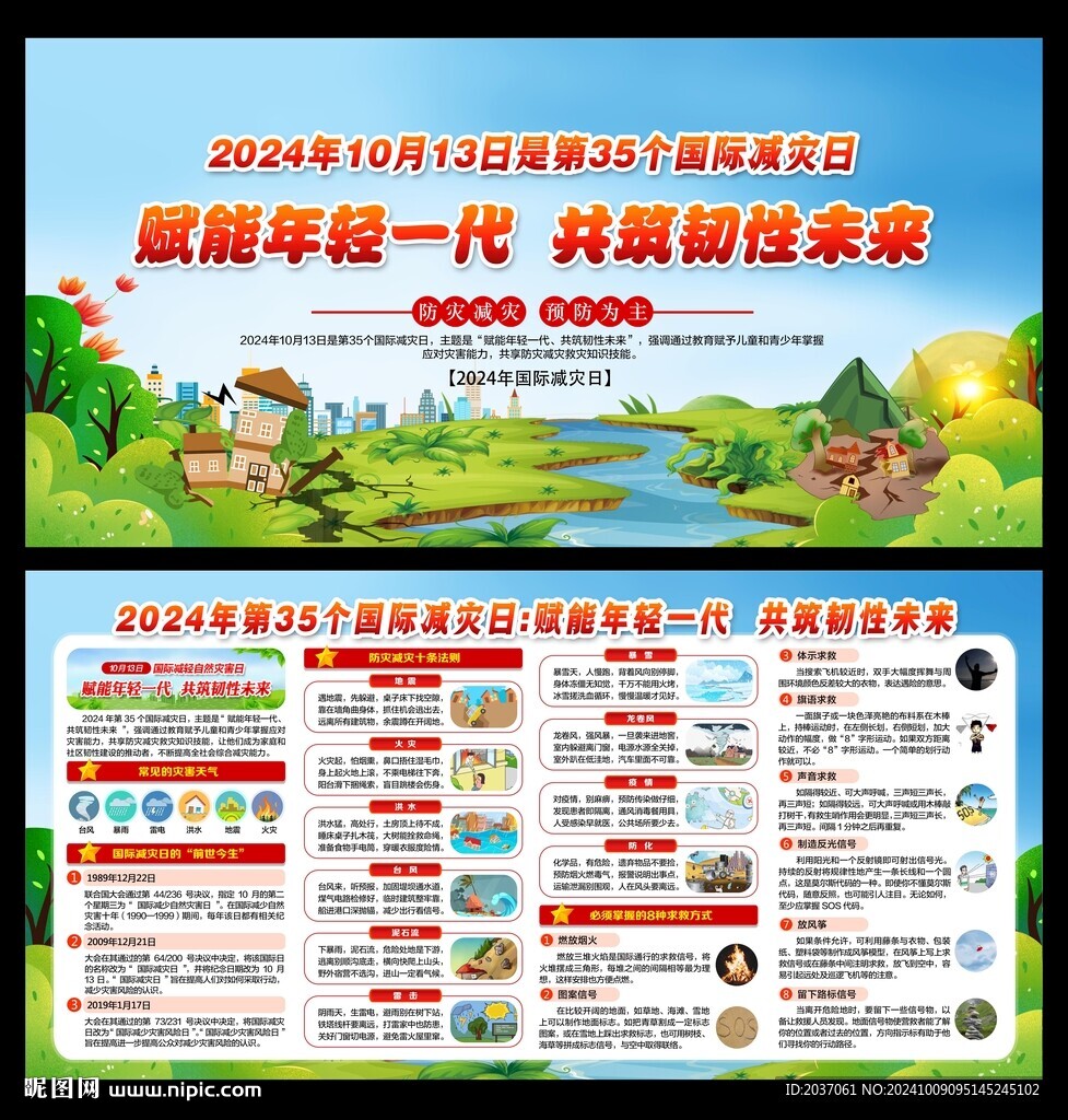 國際減災(zāi)日