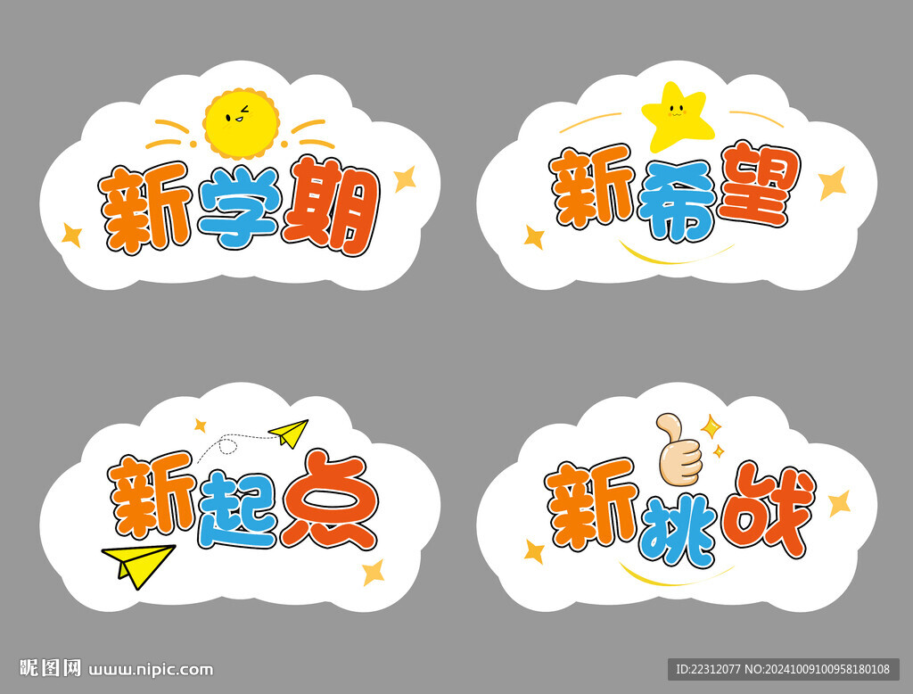 開學手舉牌