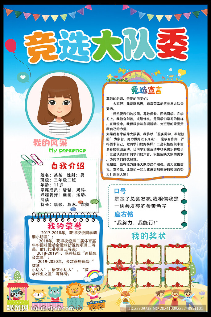 小學(xué)生大隊委競選海報