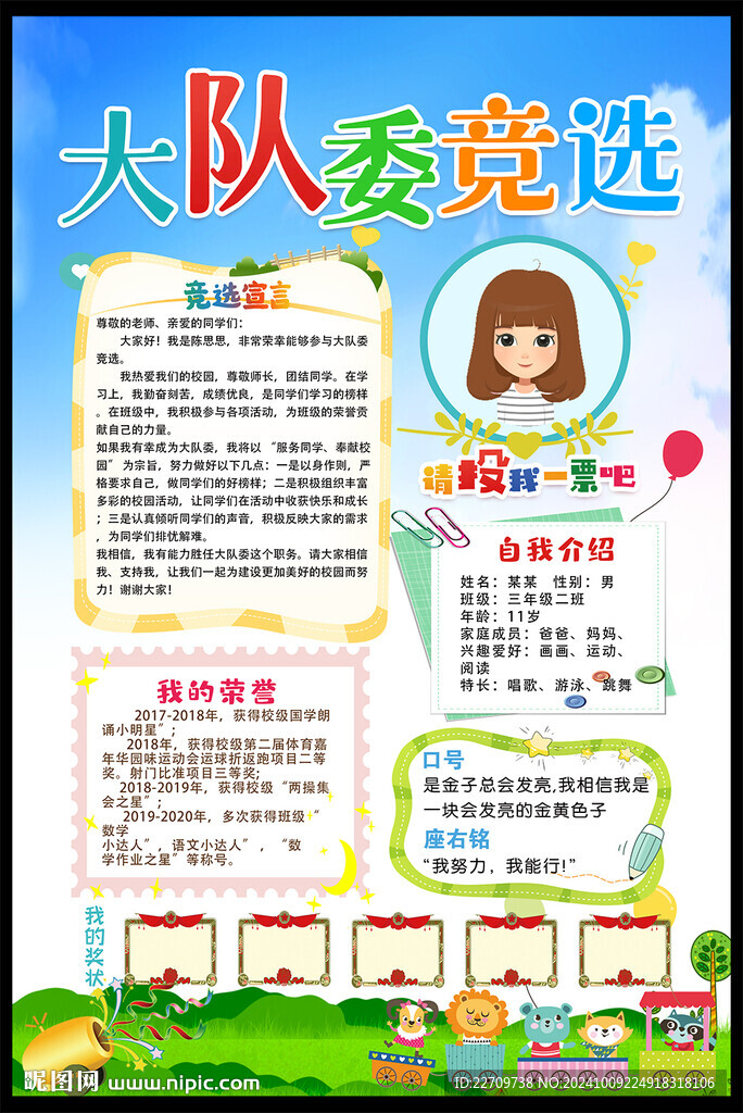 大隊(duì)委競(jìng)選