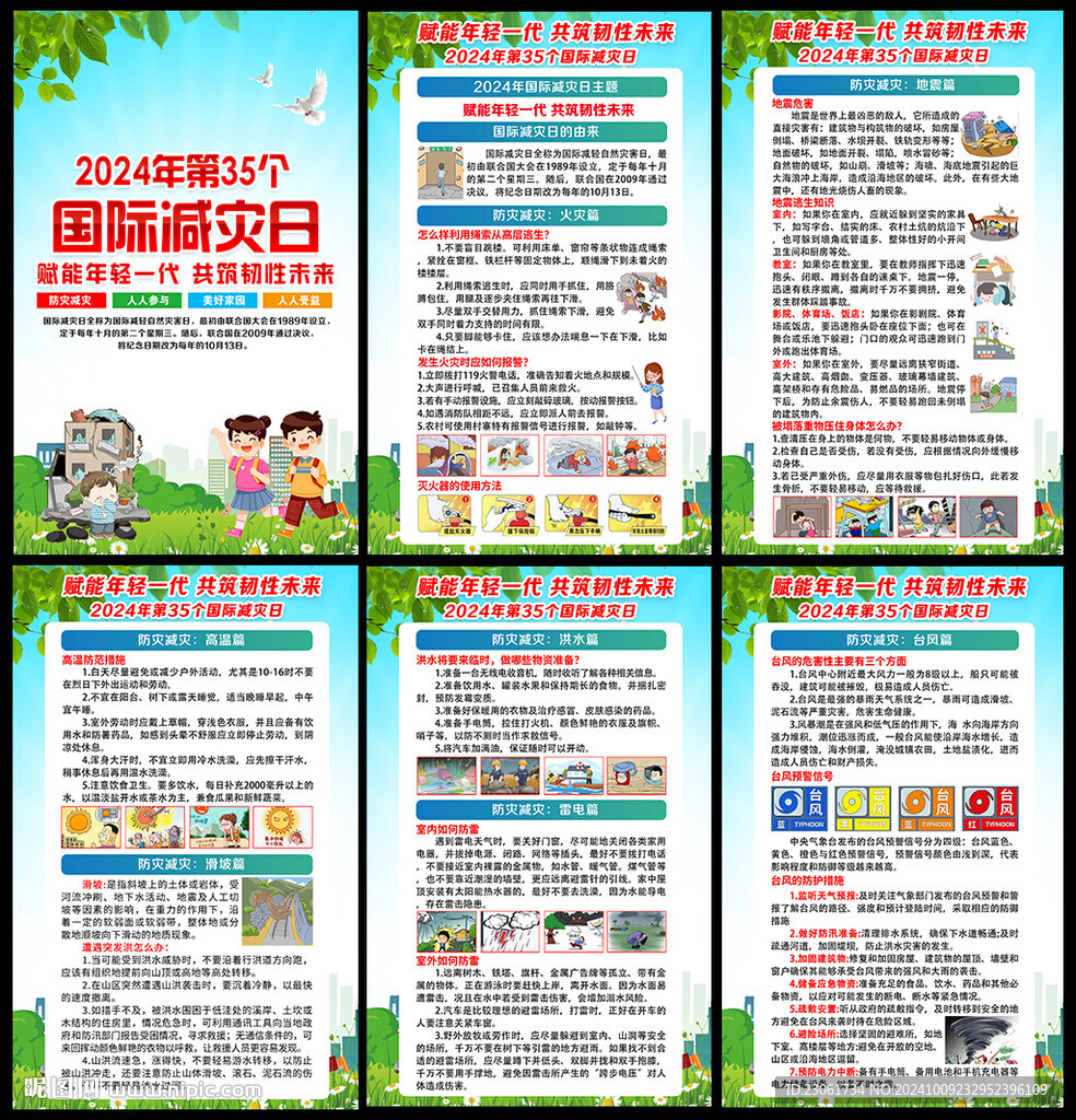 2024年國際減災日展板