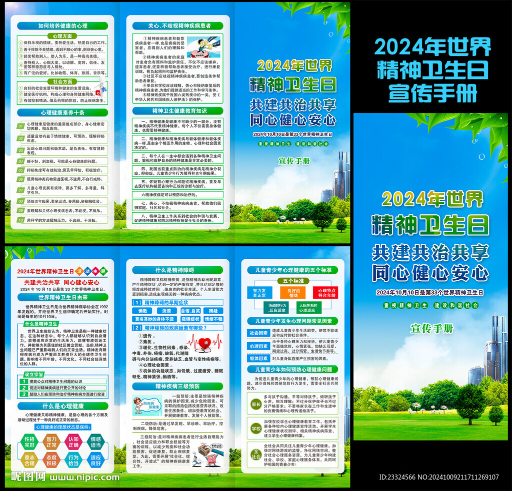 2024世界精神衛(wèi)生日
