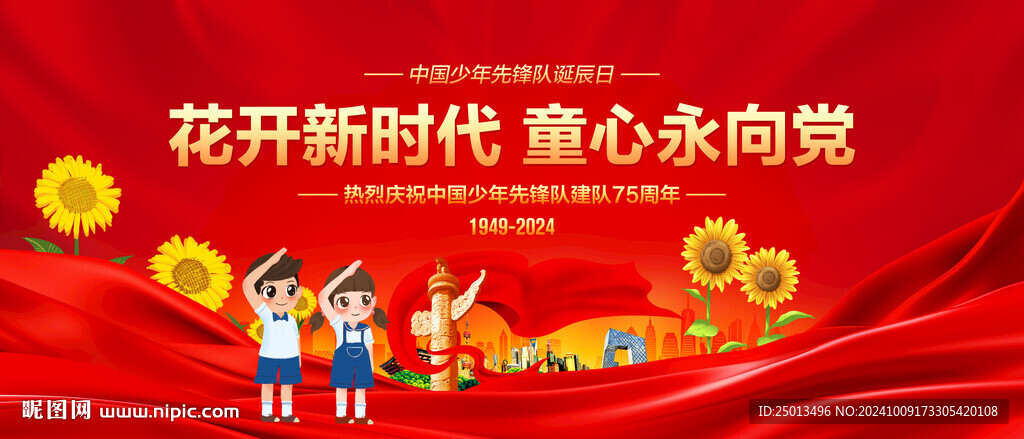 中國(guó)少年先鋒隊(duì)誕辰日