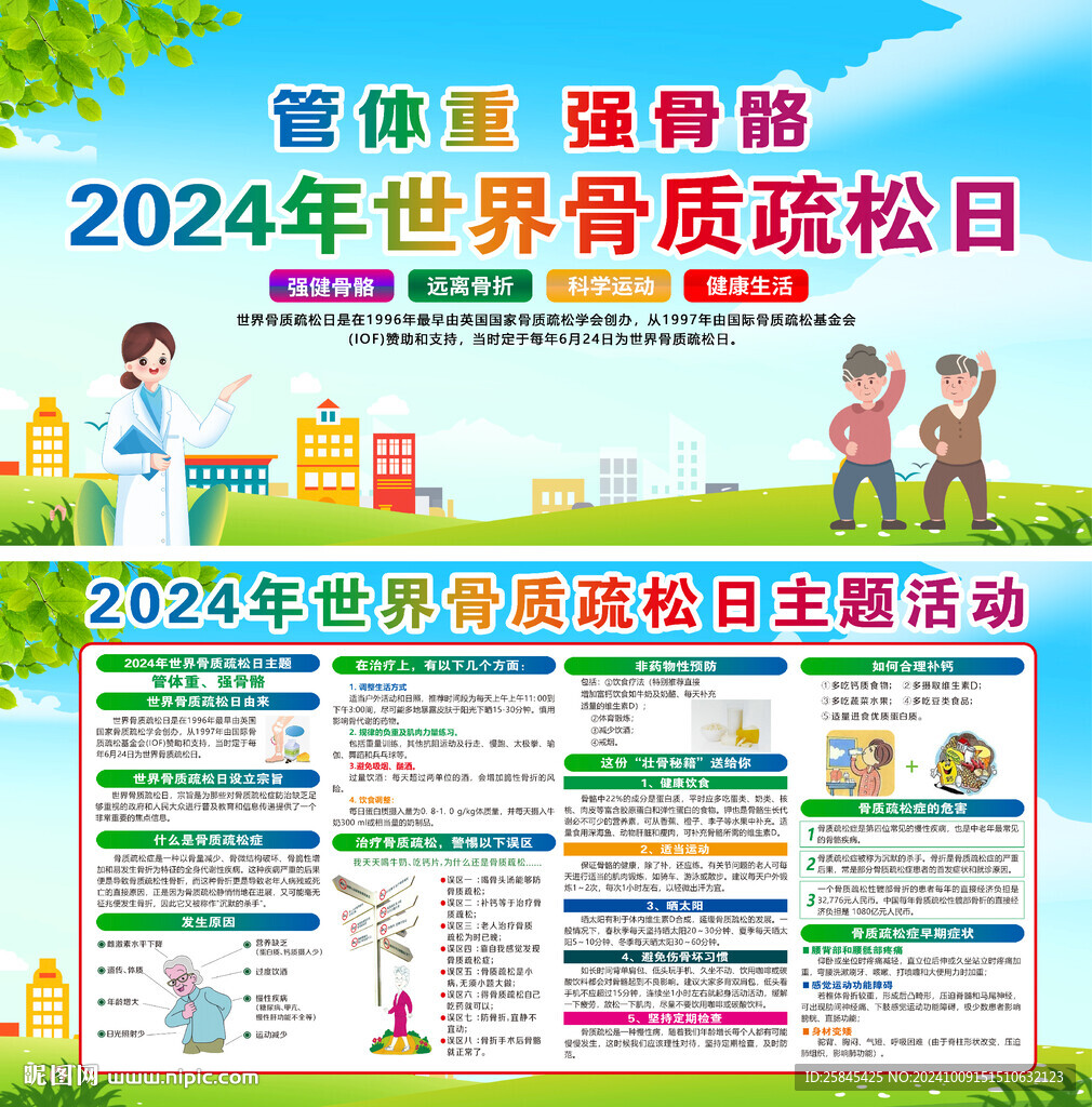 2024年世界骨質(zhì)疏松日