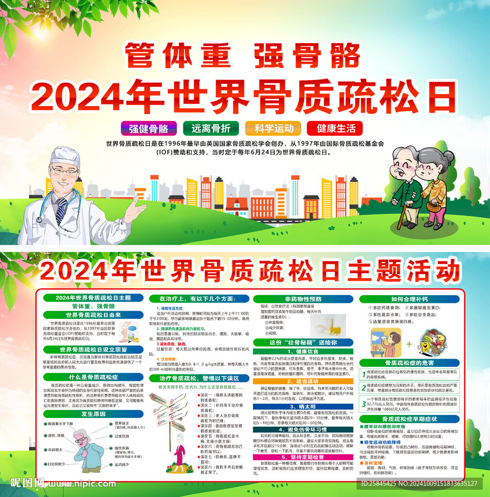 2024年世界骨質疏松日