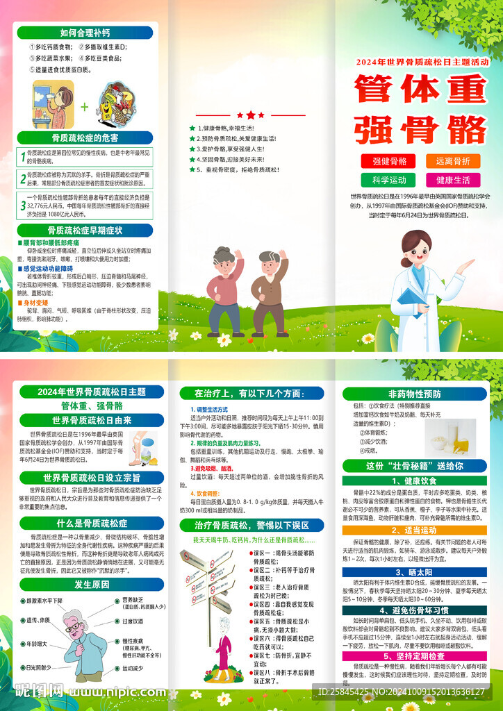 2024年世界骨質(zhì)疏松日折頁(yè)