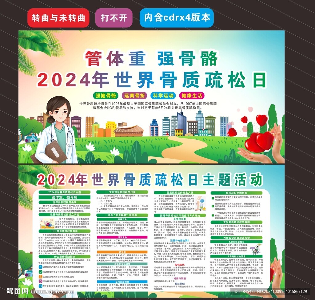 2024年世界骨質(zhì)疏松日