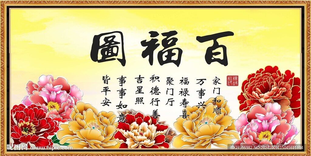 百福圖