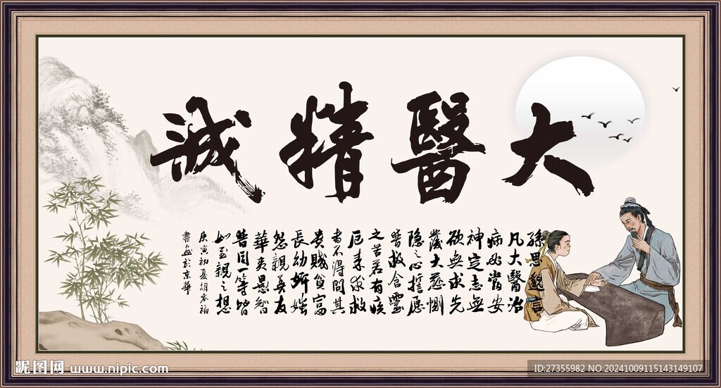 大醫(yī)精誠 
