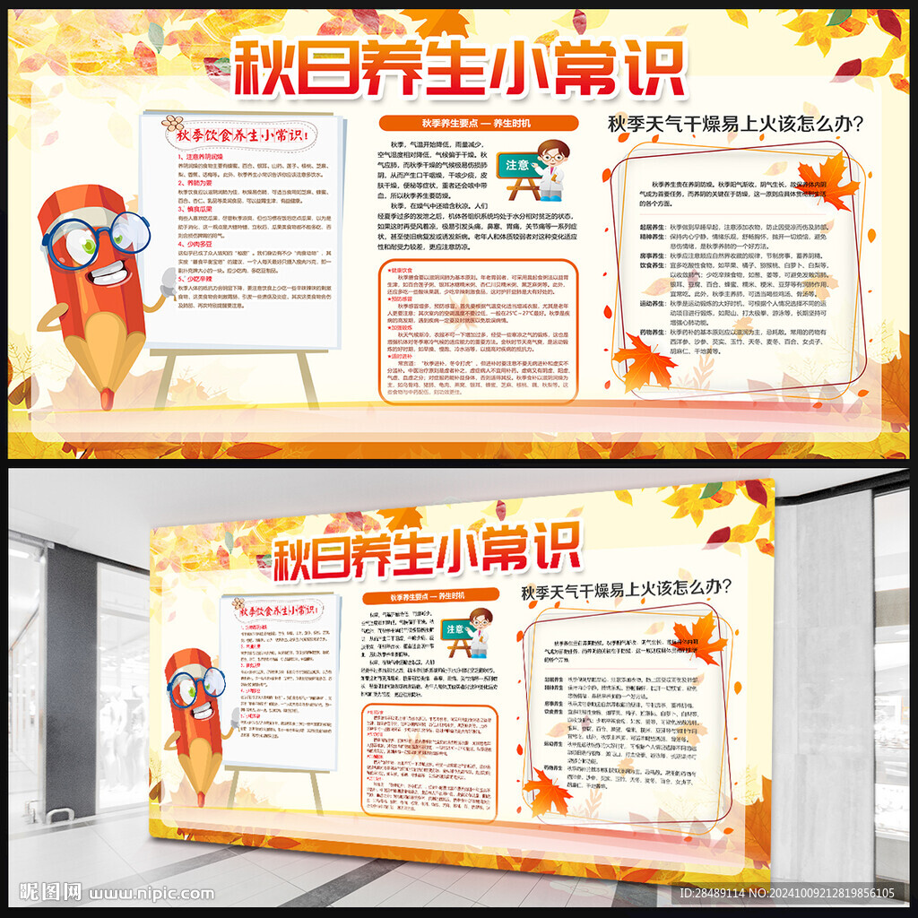 秋季養(yǎng)生展板