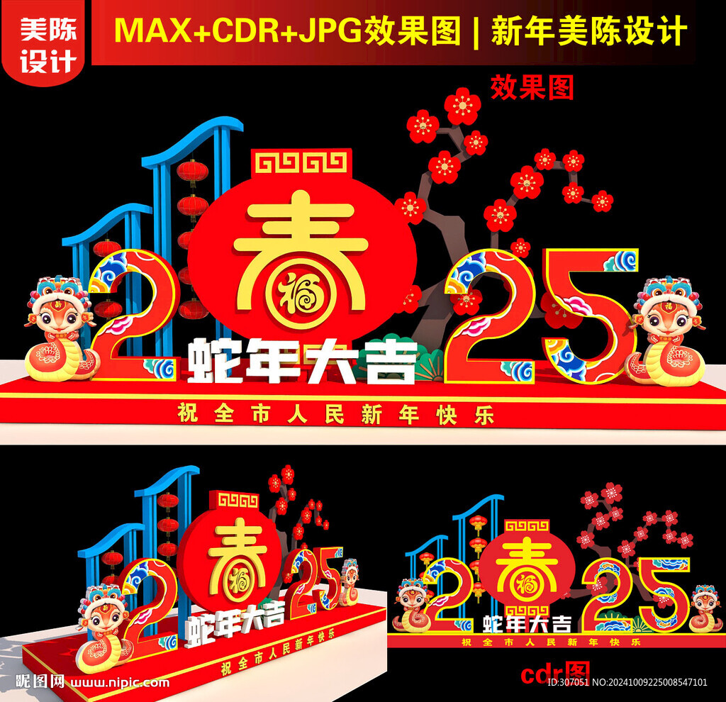 2025新年美陳設計
