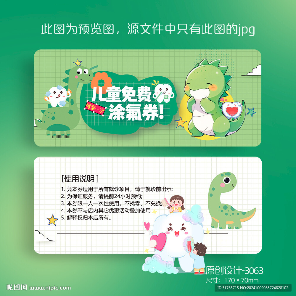 綠色卡通恐龍兒童免費涂氟券