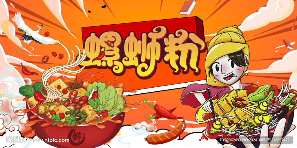 國(guó)潮螺螄粉