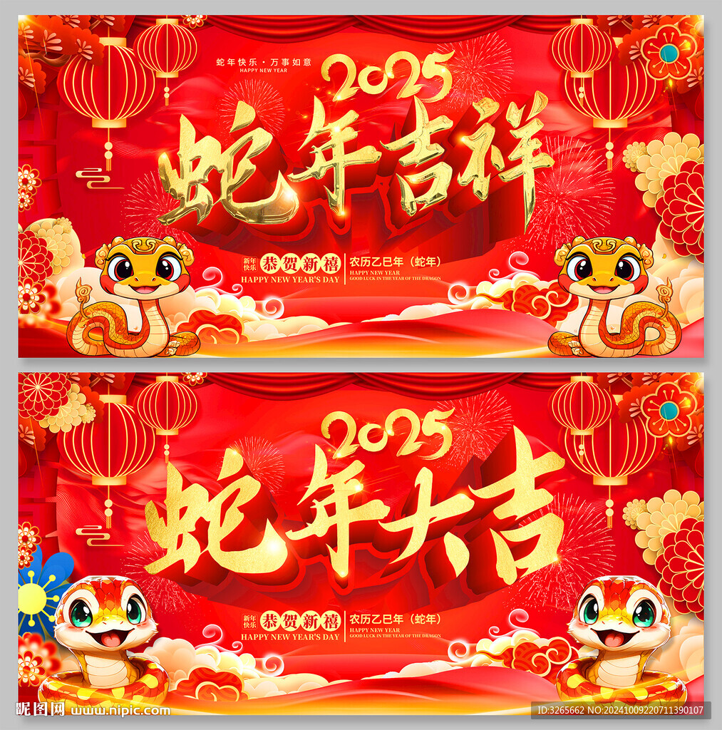 蛇年吉祥